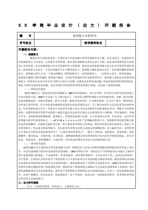 盈利能力分析论文开题报告