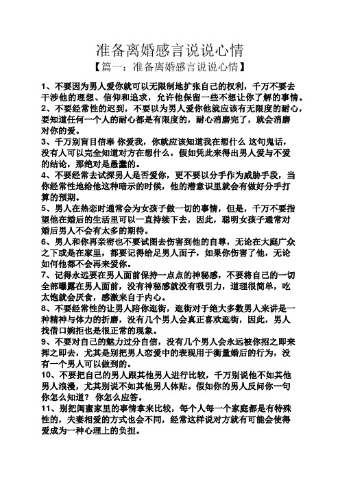 准备离婚感言说说心情 【篇一:准备离婚感言说说心情】 1,不要因为