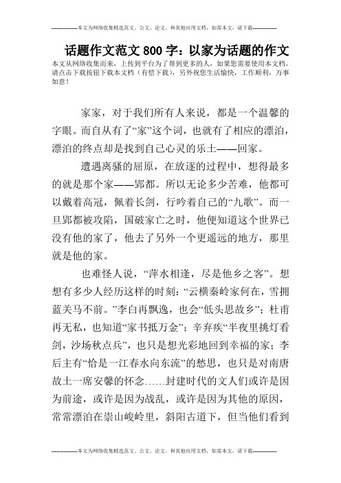 以家为话题的作文 本文从网络收集而来,上传到平台为了帮到更多的人