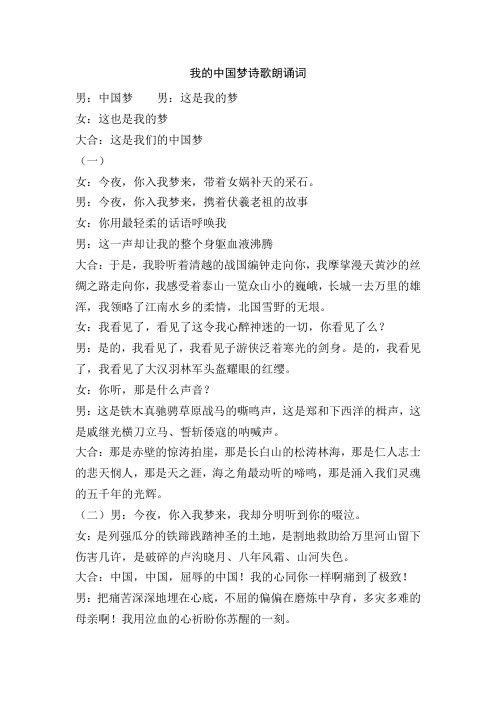 我的中国梦诗歌朗诵词 男:中国梦男:这是我的梦 女:这也是我的梦 大合
