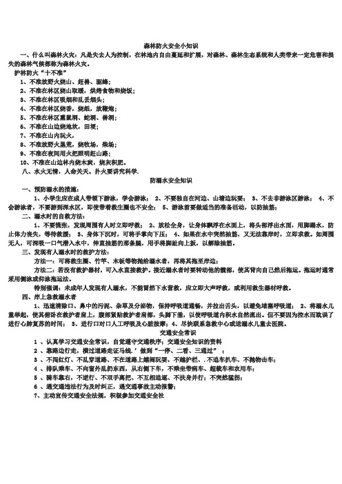 森林防火安全小知識 一,什麼叫森林火災:凡是失去人為控制,在林地內