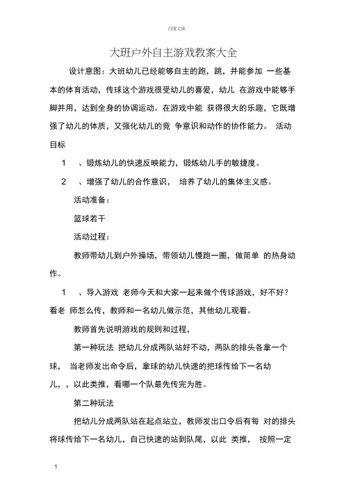 设计意图:大班幼儿已经能够自主的跑,跳,并能参加 一些基本的体育活动