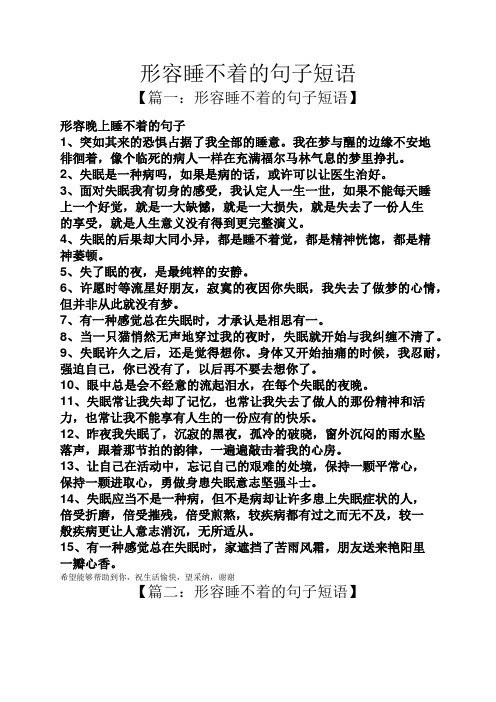 形容睡不着的句子短语 【篇一:形容睡不着的句子短语】 形容晚上睡不
