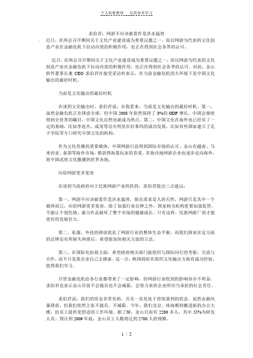 求伯君：网游不应该被看作是洪水猛兽