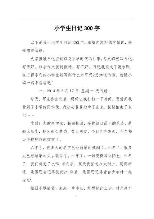 以下是关于小学生日记300字,希望内容对您有帮助,感谢您得阅读.
