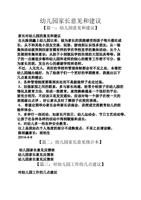 幼儿园家长意见和建议 【篇一:幼儿园意见和建议】 家长对幼儿园的