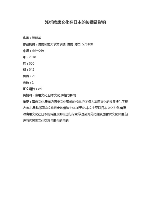 卷:000 期:042 頁碼:29 頁數:1 正文語種:chi 關鍵詞:隋唐文化;日本