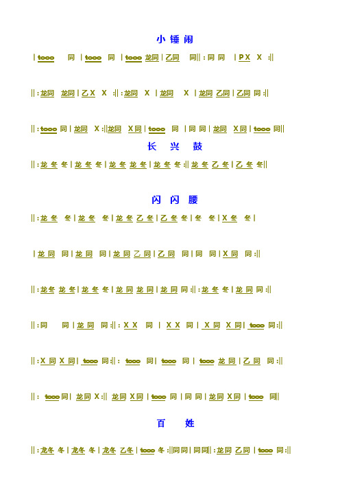 大鼓鼓谱大全 - 百度文库