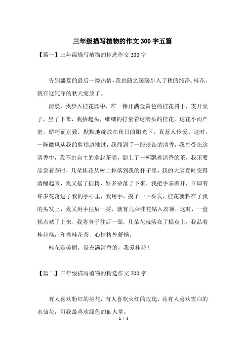 【篇一】三年级描写植物的精选作文300字告别盛夏的最后一缕热情,我也