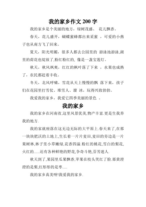 我的家乡作文200字 我的家乡是个美丽的地方,绿树茂盛,花儿飘香.