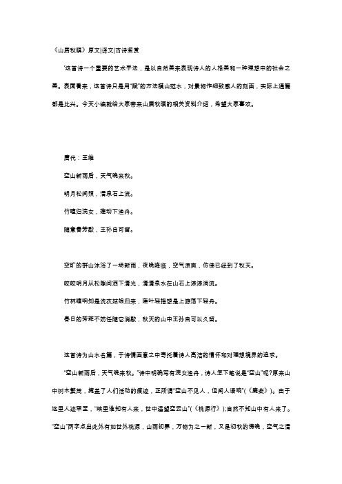《山居秋暝》原文|译文|古诗鉴赏 这首诗一个重要的艺术手法,是以