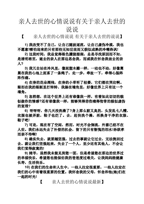 亲人去世的心情说说有关于亲人去世的说说 【亲人去世的心情说说有