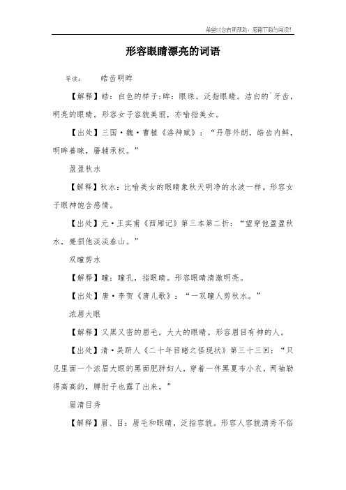 形容眼睛漂亮的词语 导读:皓齿明眸【解释】皓:白色的样子;眸:眼珠