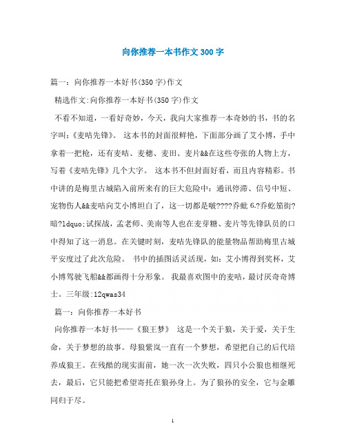 向你推荐一本书作文300字 篇一:向你推荐一本好书(350字)作文 精选