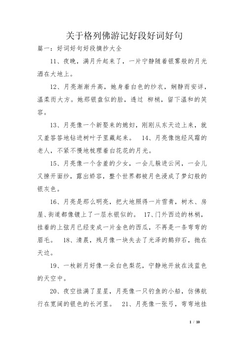 关于格列佛游记好段好词好句 篇一:好词好句好段摘抄大全11,夜晚,满月