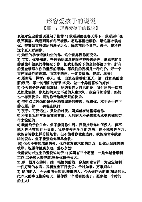 【篇一:形容爱孩子的说说】 表达对宝宝的爱说说句子推荐1)我看到雨在