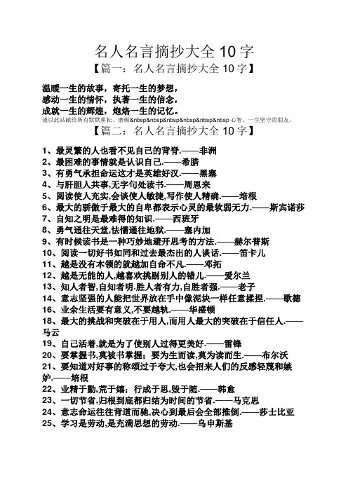 名人名言摘抄大全10字 【篇一:名人名言摘抄大全10字】 溫暖一生的