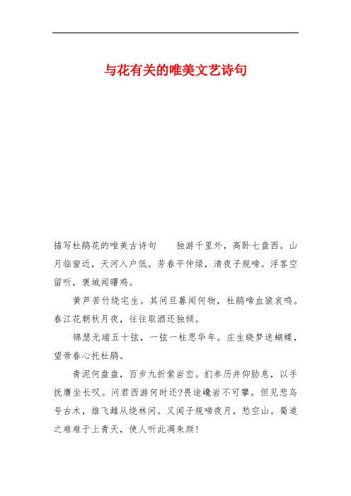 与花有关的唯美文艺诗句 描写杜鹃花的唯美古诗句独游千里外,高卧七盘