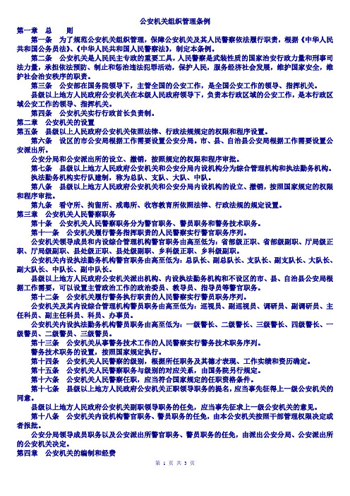 公安机关组织管理条例 第一章总则 第一条为了规范公安机关组织管理