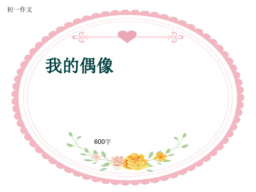 初一作文 我的偶像 600字 电视 现在只要一打开 ,电视里就 播放着亚运