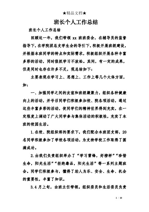 班长个人工作总结 班长个人工作总结 回顾这一年,我们带领xx班班委会