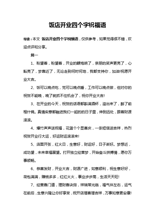 饭店开业四个字祝福语 导读:本文饭店开业四个字祝福语,仅供参考,如果