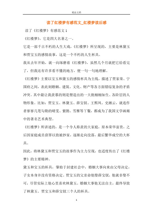 读了红楼梦有感范文_红楼梦读后感 读了《红楼梦》有感范文1《红楼梦