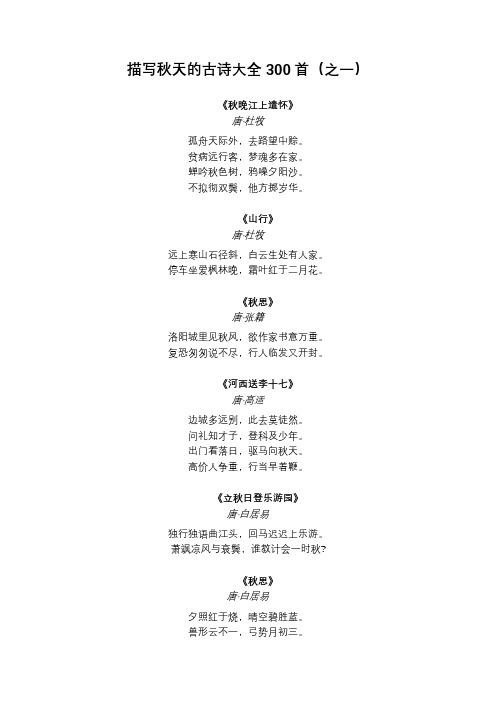 描写秋天的古诗大全300首(之一) 《秋晚江上遣怀》 唐·杜牧 孤舟天际