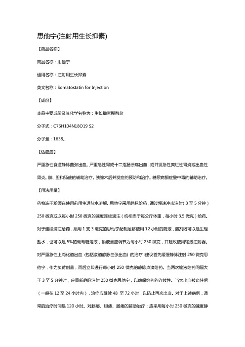 思他宁(注射用生长抑素) 【药品名称】 商品名称:思他宁 通用名称