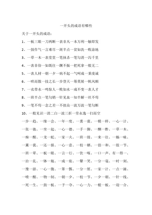 一开头的成语有哪些 关于一开头的成语:1,一板三眼一刀两断一表非凡一