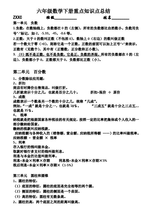 六年级数学下册重点知识点总结 zxxc班级__姓名__ 第一单元负数 1.