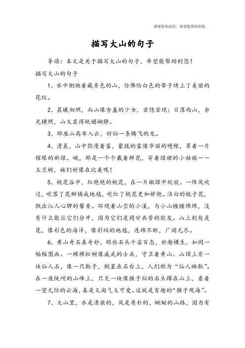 赞美大山美景的句子 - 百度文库