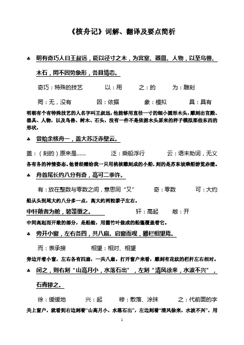 《核舟记》词解,翻译及要点简析 明有奇巧人曰王叔远,能以径寸之木,为