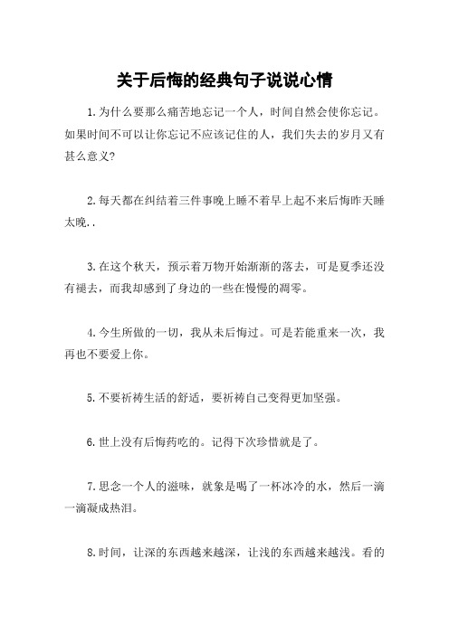 關於後悔的經典句子說說心情 1.