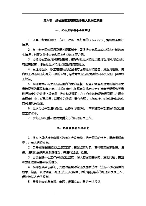 监察委员会的工作职责 - 百度文库