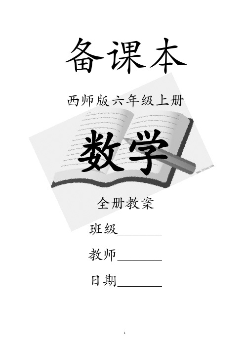 备课本 西师版六年级上册 数学 全册教案 班级__ 教师__ 日期__ 第一