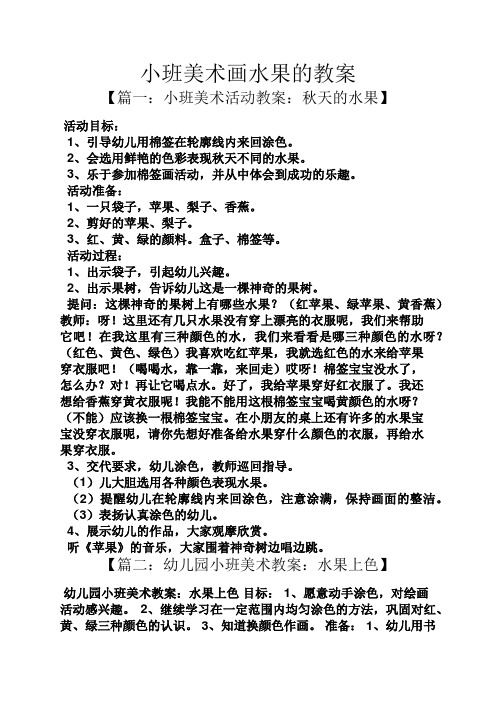 小班美术画水果的教案 【篇一:小班美术活动教案:秋天的水果】 活动
