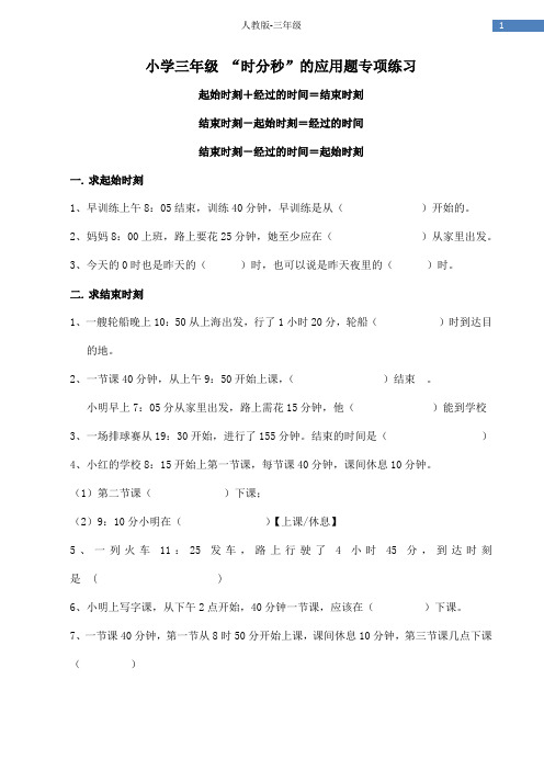 小学三年级"时分秒"的应用题专项练习 起始时刻 经过的时间=结束时刻