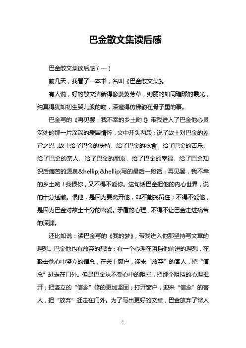 巴金散文集读后感 巴金散文集读后感(一) 前几天,我看了一本书,名叫