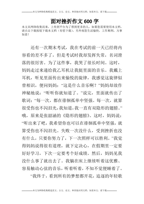 面对挫折作文600字 本文从网络收集而来,上传到平台为了帮到更多的人