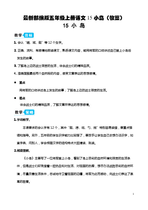最新部编版五年级上册语文 15 小岛(教案) 15 小岛 1.
