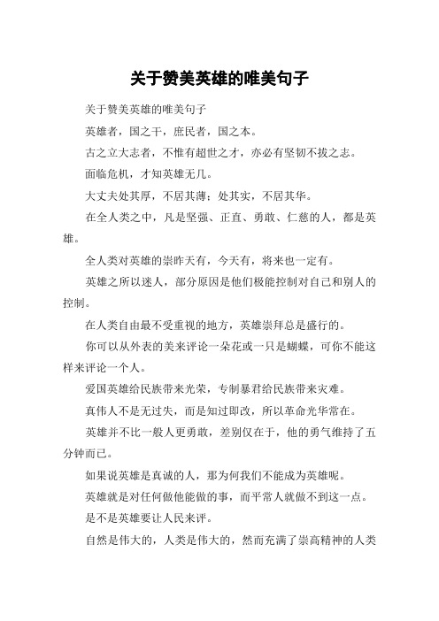 关于赞美英雄的唯美句子 关于赞美英雄的唯美句子英雄者,国之干,庶民