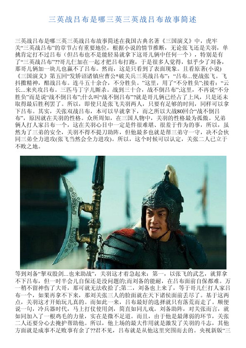 《三国演义》中,虎牢 关"三英战吕布"的章节占有重要地位,根据小说的