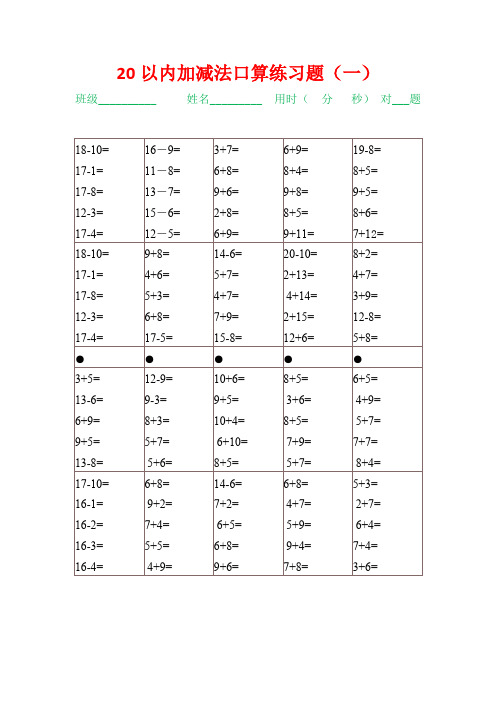 20以內加減法口算練習題(一) 班級__姓名__用時(分秒)對___題 18-10=