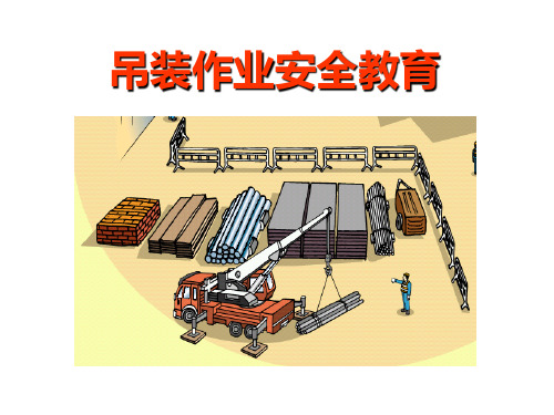 吊装作业安全教育 起重作业的定义: 使起重机在平坦,坚固的地面上,呈