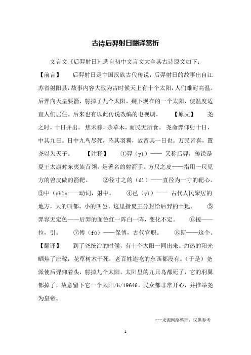 选自初中文言文大全其古诗原文如下:【前言】后羿射日是中国汉族古代