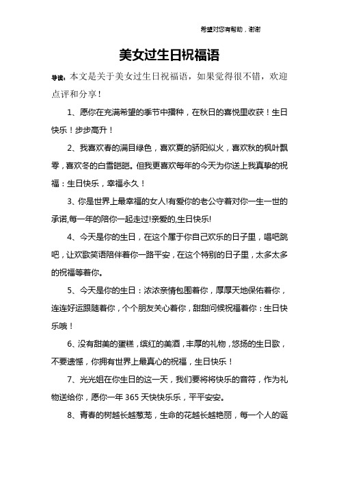 美女过生日祝福语 导读:本文是关于美女过生日祝福语,如果觉得很不错