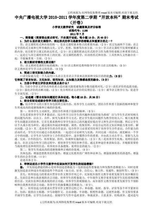 小学语文教学研究 试题答案及评分标准 试卷代号:1180 2011年7月 一