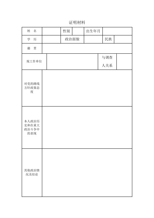 本人政治历史和在重大政治斗争中的表现|其他政治情况及结论|证明材料