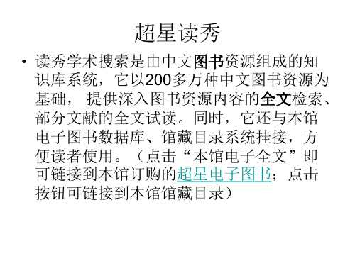 超星读秀 读秀学术搜索是由中文图书资源组成的知 识库系统,它以200